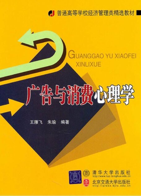 广告与消费心理学 (普通高等学校经济管理类精选教材)