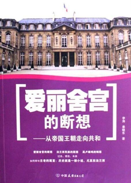 爱丽舍宫的断想