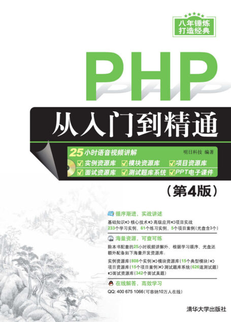 PHP从入门到精通(第4版)(软件开发视频大讲堂)