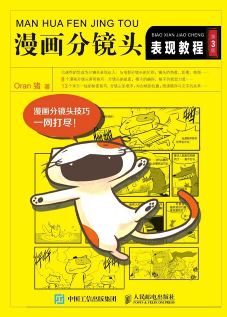 漫画分镜头表现教程（第3版）