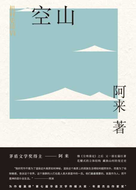 机村史诗6:空山(茅盾文学奖得主阿来继《尘埃落定》后又一部长篇巨著,花瓣式立体结构书写藏族山村变迁史) (机村史诗(六部曲))