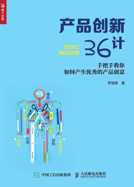 产品创新36计:手把手教你如何产生优秀的产品创意