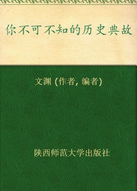 你不可不知的历史典故 (新编十万个为什么)