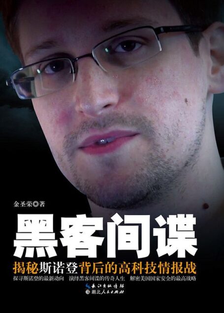 黑客间谍——斯诺登背后的高科技情报站