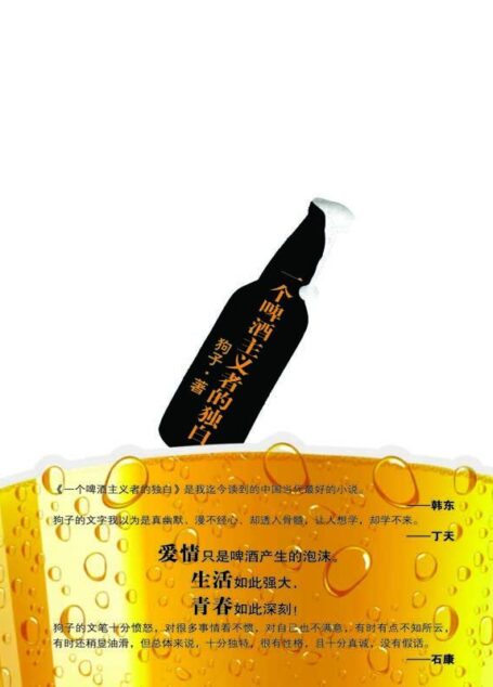 一个啤酒主义者的独白