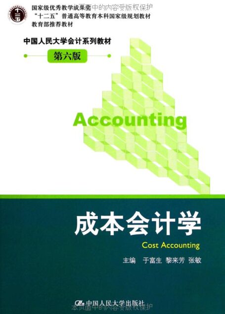 “十二五”普通高等教育本科国家级规划教材•中国人民大学会计系列教材:成本会计学(第6版) (“十二五”普通高等教育本科国家级规划教材,中国人民大学会计系列教材)