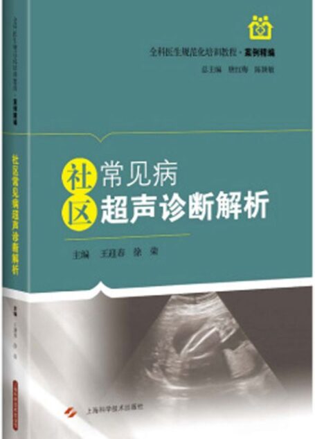 社区常见病超声诊断解析