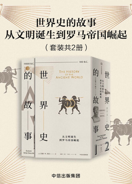 世界史的故事·从文明诞生到罗马帝国崛起(套装共2册)