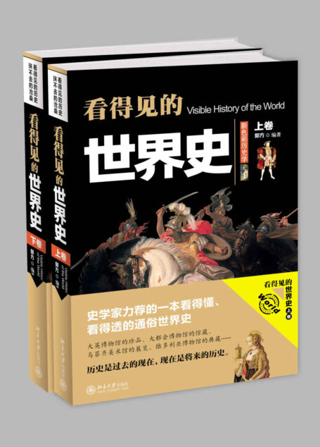 看得见的世界史(上下卷,全2册,最好看、最生动的彩色历史画卷)
