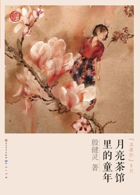 月亮茶馆里的童年 (国际林格伦纪念奖入围文学作家系列)
