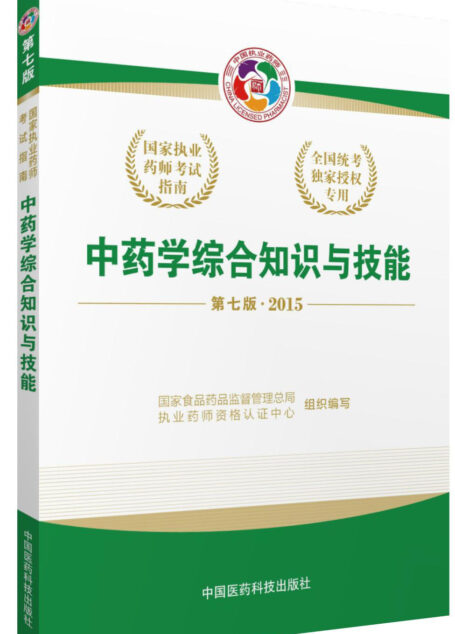 中药学综合知识与技能