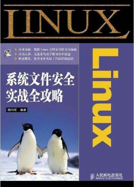Linux系统文件安全实战全攻略