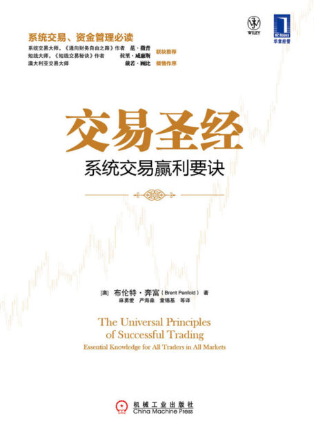 交易圣经:系统交易赢利要诀