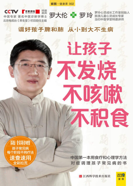 让孩子不发烧、不咳嗽、不积食（帮助家长解决0~10岁孩子发烧、咳嗽、积食的常见病症）