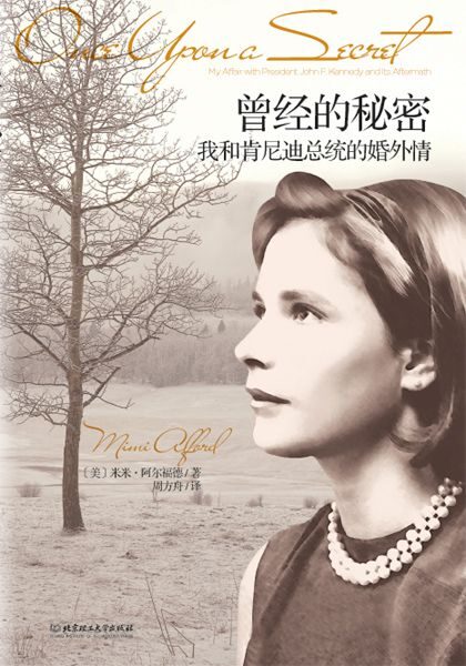 曾经的秘密:我和肯尼迪总统的婚外情