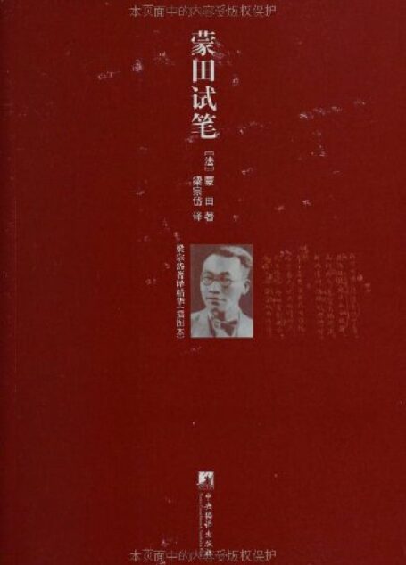 蒙田试笔(插图本) (梁宗岱著译精华)