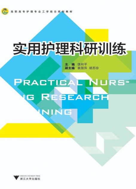 高职高专护理专业工学结合规划教材:实用护理科研训练