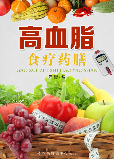 高血脂食疗药膳 (美食与保健)