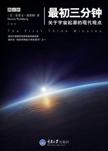 最初三分钟——关于宇宙起源的现代观点