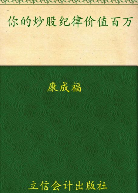 你的炒股纪律价值百万 (股市藏金阁系列)