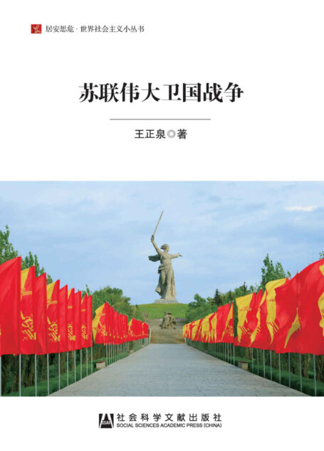 苏联伟大卫国战争 (居安思危·世界社会主义小丛书)