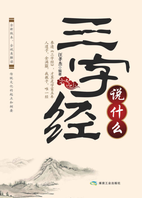 《三字经》说什么