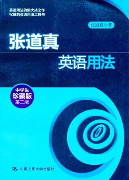 张道真英语用法(中学生珍藏版)(第2版)