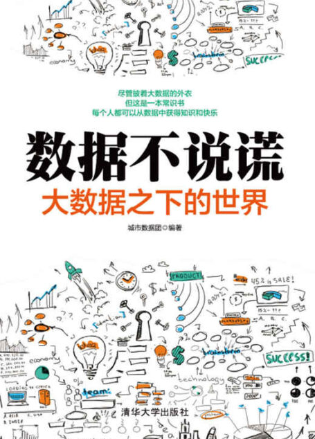 数据不说谎:大数据之下的世界