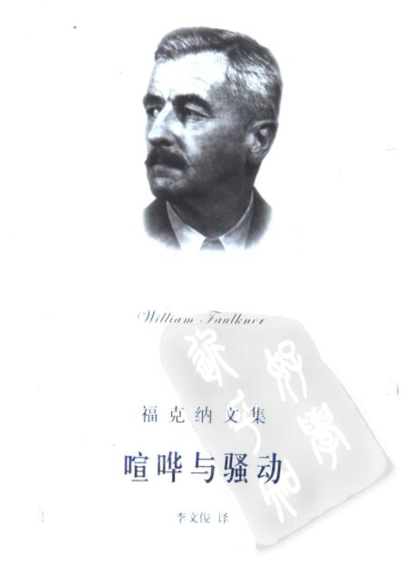 喧哗与骚动