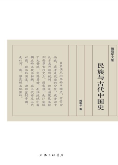 民族与古代中国史(傅斯年文集)