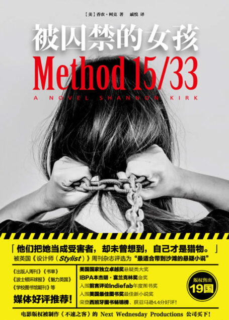 被囚禁的女孩 (「他们把她当成受害者,却未曾想到,自己才是猎物。」 “受害人”和“加害人”的身份真的不可逆转吗?获得2015年美国国家独立卓越奖悬疑类大奖,IBPA本杰明·富兰克林图书奖金奖,入围美国*图书奖*新小说奖,前言评论Indiefab年度图书奖,荣登西班牙图书畅销榜、获亚马逊4.4分好评、版权售出19国!)