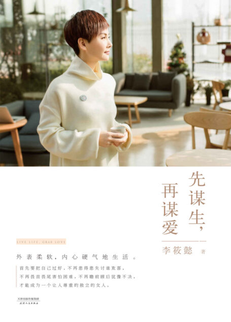 先谋生,再谋爱(“灵魂有香气的女子”主编李筱懿打造都市女性生活完全手册)