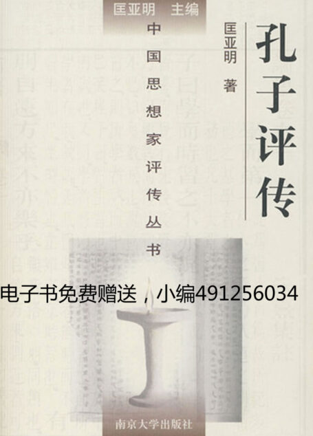 孔子评传