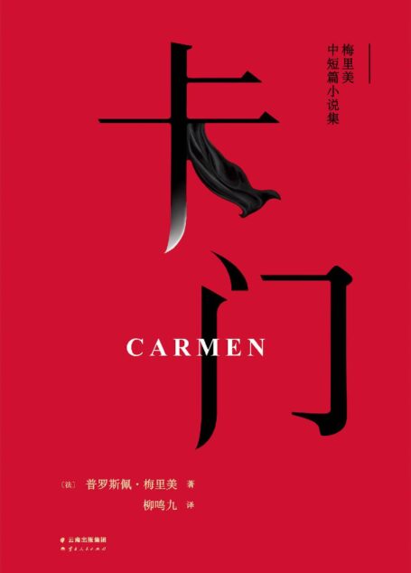 卡门:梅里美中短篇小说集(柳鸣九经典译本2016全新修订版。附译者两万字导读,更好读懂经典)(果麦经典)