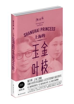 上海的金枝玉叶