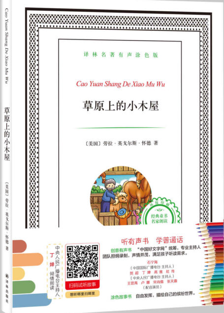 译林名著有声涂色版:草原上的小木屋 (有声填色童书)