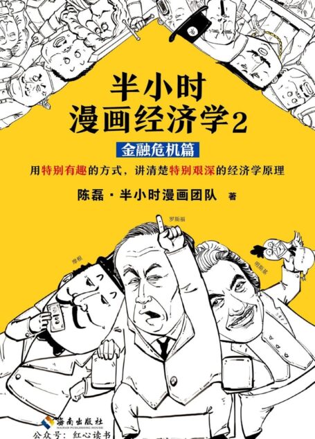 半小时漫画经济学2:金融危机篇(读客熊猫君出品。漫画科普开创者二混子新作!全网粉丝700万!用特别有趣的方式,讲清楚特别艰深的经济学原理。)