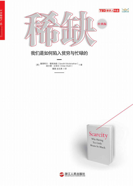 稀缺:我们是如何陷入贫穷与忙碌的（经典版） (湛庐文化·财富汇)