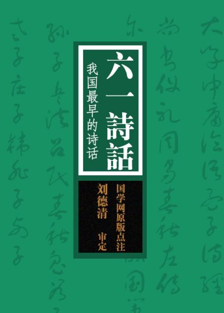 六一诗话:我国最早的诗话(国学网原版点注,刘德清审定)