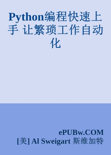 Python编程快速上手 让繁琐工作自动化