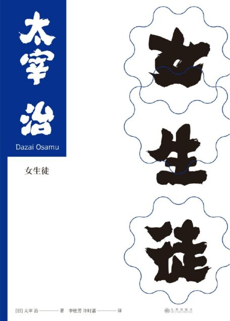 女生徒:日本“无赖派”文学大师——太宰治;女性独白体作品一次性完美呈现,以忧郁温柔的笔触,书写世人内心对幸福的渴望。