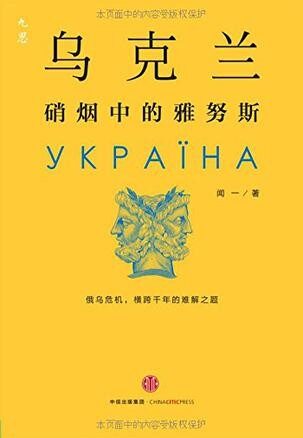 乌克兰:硝烟中的雅努斯(图文精编版)