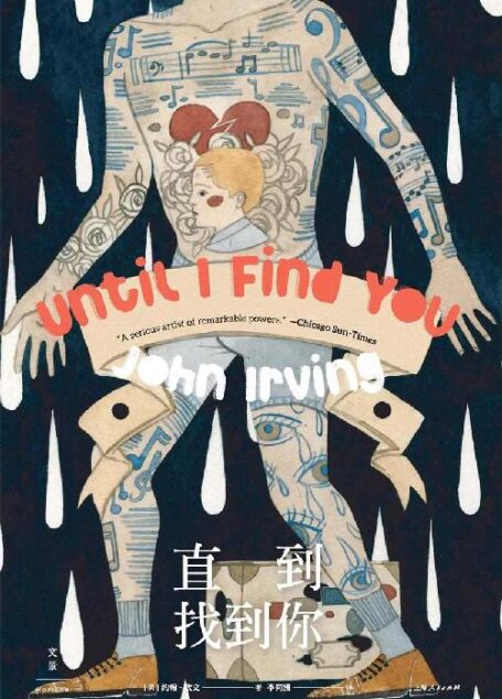 直到找到你 【村上春树文学偶像,当代小说宗师,美国国家图书奖、奥斯卡改编剧本奖得主约翰·欧文半自传性长篇】