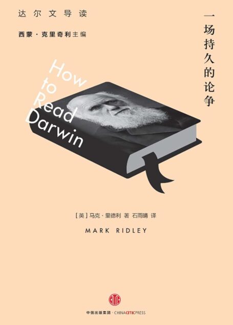 一场持久的论争:达尔文导读