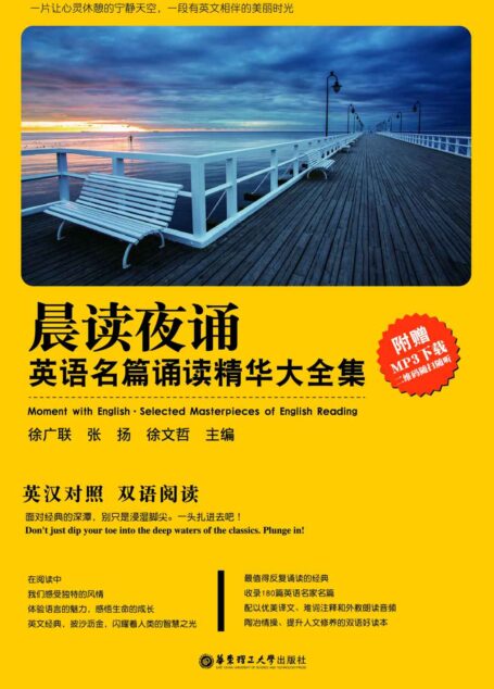 晨读夜诵.英语名篇诵读精华大全集(英汉对照、附赠MP3下载