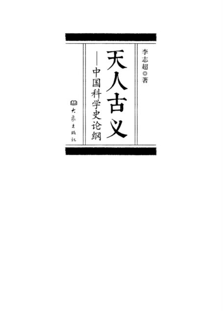 天人古义:中国科学史论纲