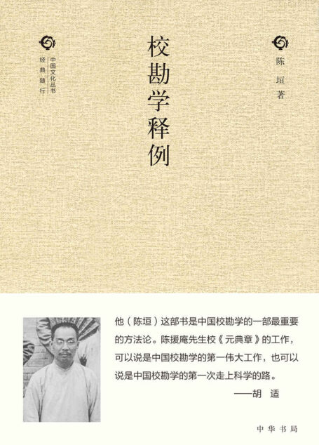 校勘学释例（精）–中国文化丛书·经典随行