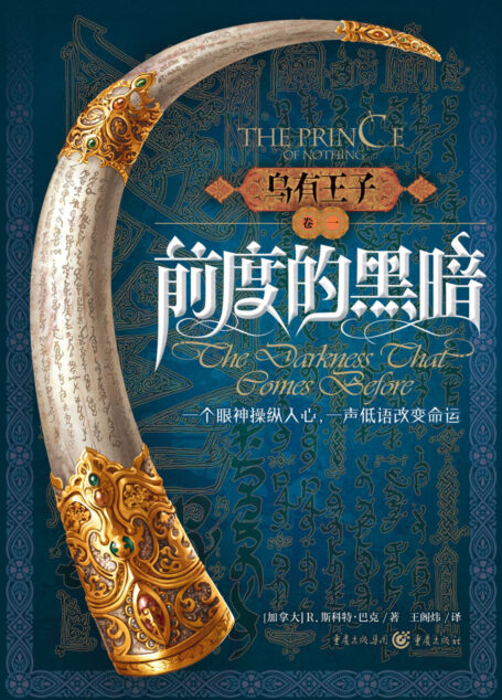 前度的黑暗(The Darkness That Comes Before)
