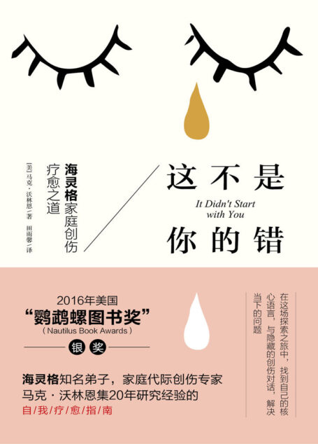 这不是你的错:海灵格家庭创伤疗愈之道