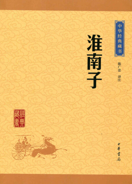 淮南子——中华经典藏书(升级版) (中华书局出品)